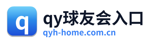 qy球友会入口